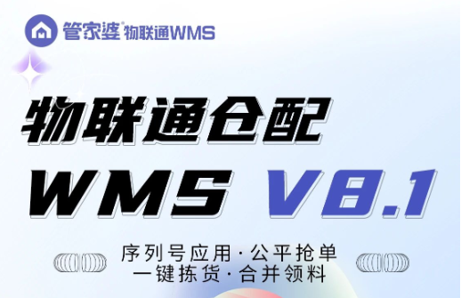 WMS8.1 智能升級(jí)，倉(cāng)儲(chǔ)管理so easy！