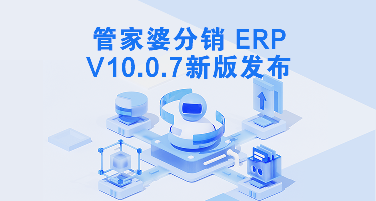 管家婆分銷(xiāo)ERP V10.0.7發(fā)版公告