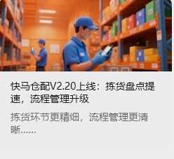 快馬倉配V2.20上線：揀貨盤點提速，流程管理升級