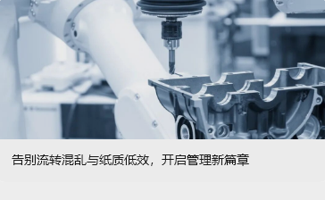 告別流轉混亂與紙質低效，開啟管理新篇章