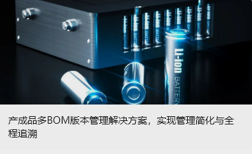 產成品多BOM版本管理解決方案，實現管理簡化與全程追溯