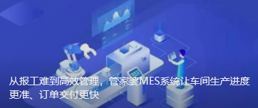 從報工難到高效管理，管家婆MES系統讓車間生產進度更準、訂單交付更快
