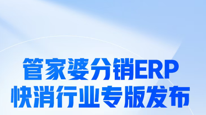 管家婆分銷(xiāo)ERP快消專(zhuān)版發(fā)版公告